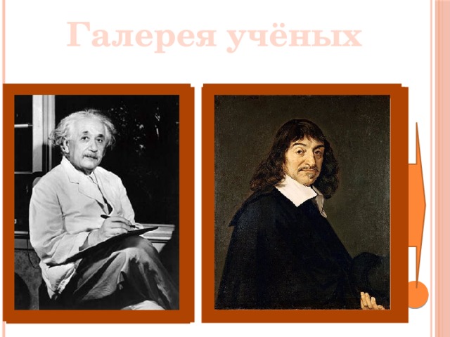 Галерея учёных 