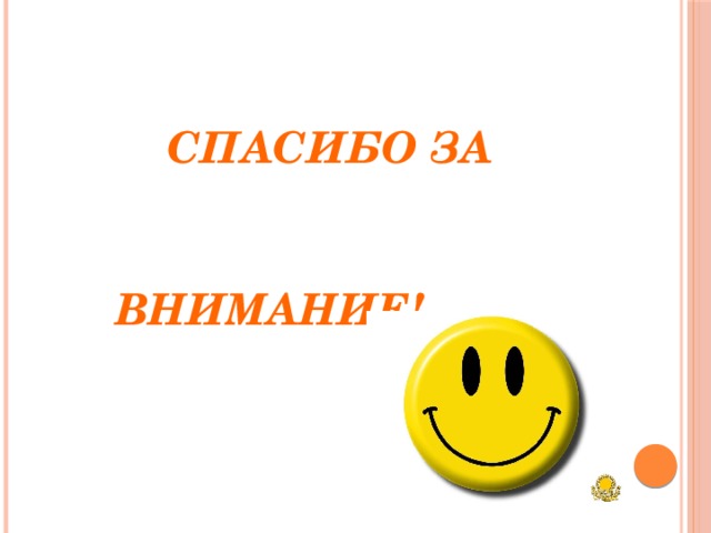  СПАСИБО ЗА  ВНИМАНИЕ! 