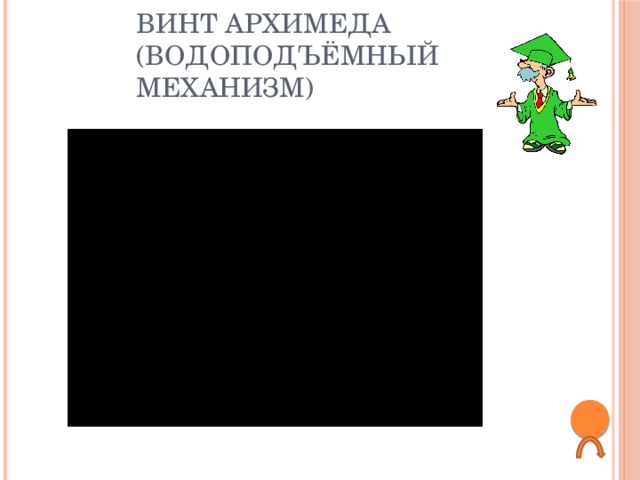 Винт Архимеда  (водоподъёмный механизм) 