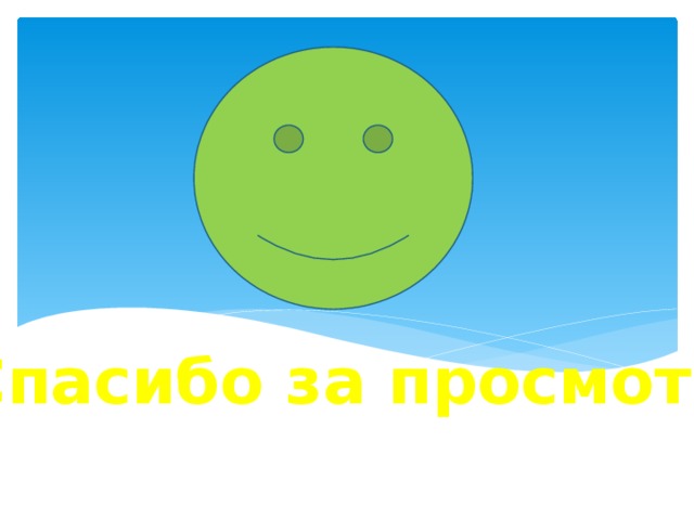 Спасибо за просмотр 