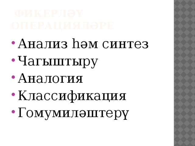  фикерләү операцияләре Анализ һәм синтез Чагыштыру Аналогия Классификация Гомумиләштерү 
