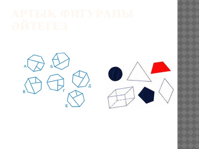 АРТЫК ФИГУРАНЫ ӘЙТЕГЕЗ 