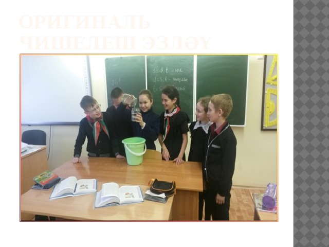 Оригиналь чишелеш эзләү 