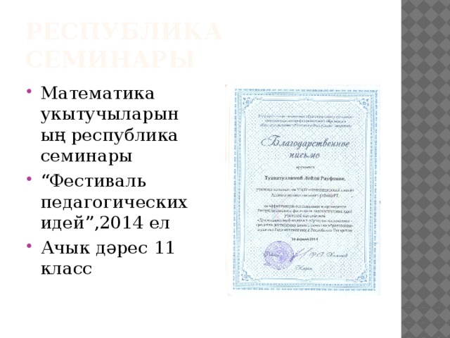 Республика семинары Математика укытучыларының республика семинары “ Фестиваль педагогических идей”,2014 ел Ачык дәрес 11 класс 