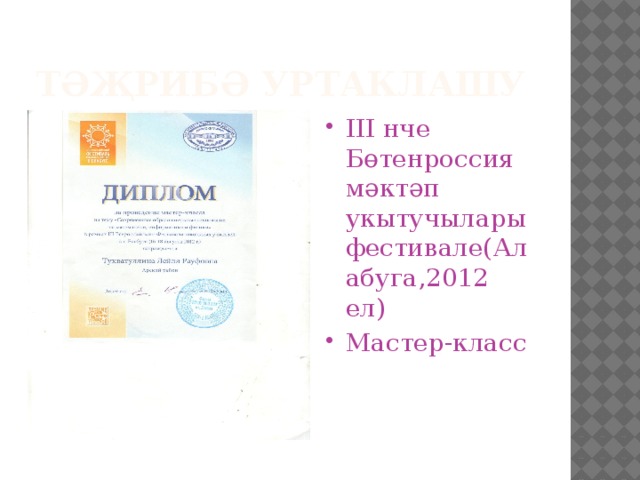 Тәҗрибә уртаклашу III нче Бөтенроссия мәктәп укытучылары фестивале(Алабуга,2012 ел) Мастер-класс 