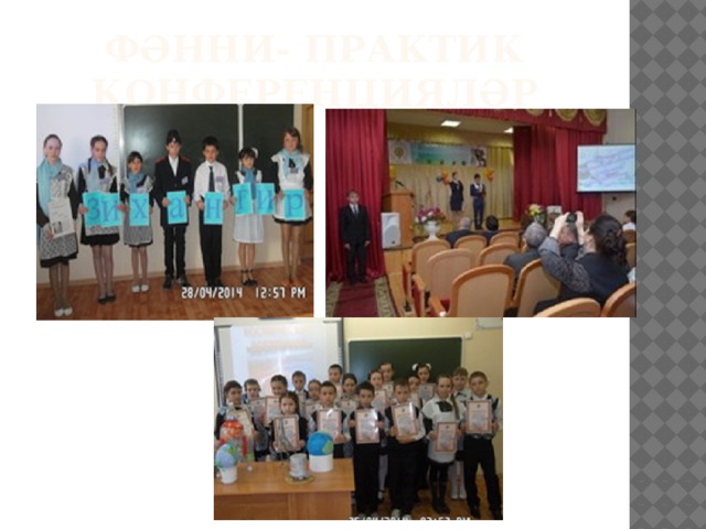 Фәнни- практик конференцияләр 