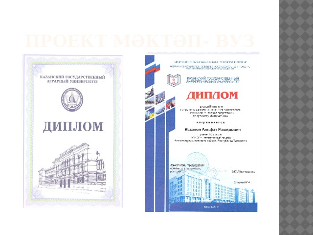 ПРОЕКТ МӘКТӘП- ВУЗ  