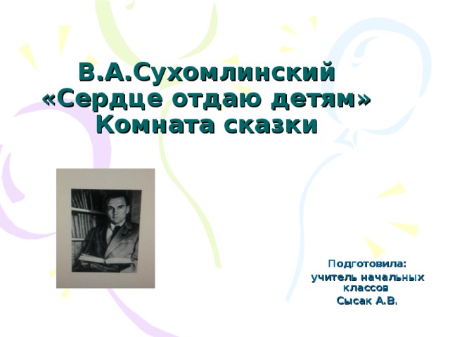 Презентация сухомлинский сердце отдаю детям
