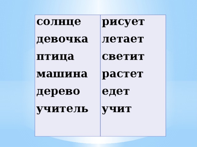 солнце девочка рисует птица летает машина светит дерево растет едет учитель учит   