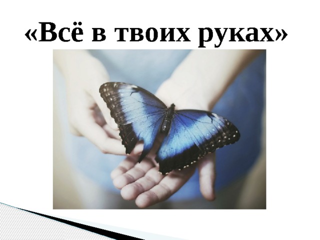Презентация все в твоих руках
