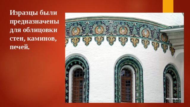 Изразцы были предназначены для облицовки стен, каминов, печей. 