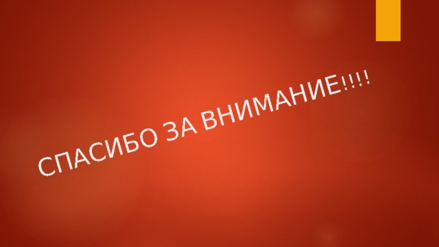 СПАСИБО  ЗА  ВНИМАНИЕ !!!! 