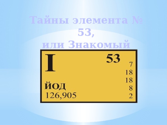 Тайны элемента № 53, или Знакомый незнакомец 