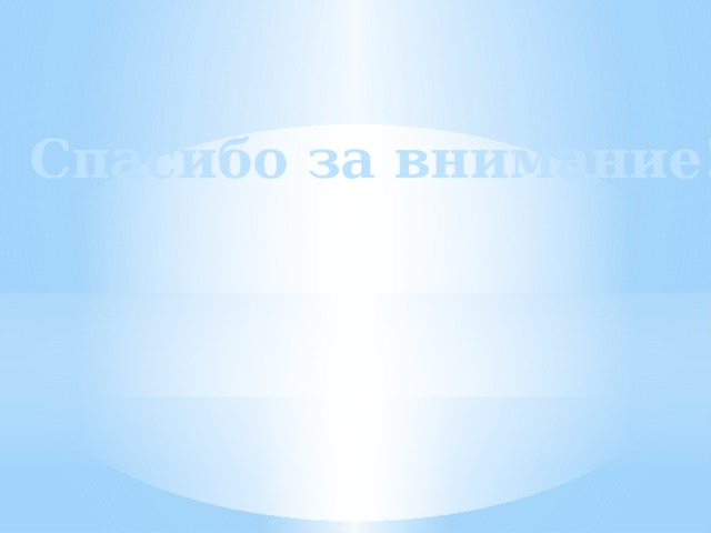 Спасибо за внимание! 