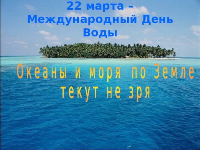 22 марта – Международный День Воды
