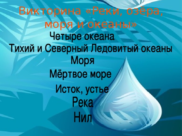 Викторина «Реки, озёра, моря и океаны»