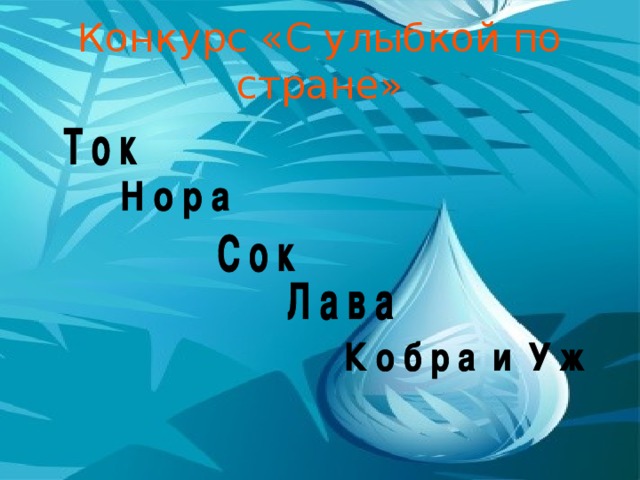 Конкурс «С улыбкой по стране»