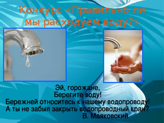 Конкурс «Правильно ли мы расходуем воду?»