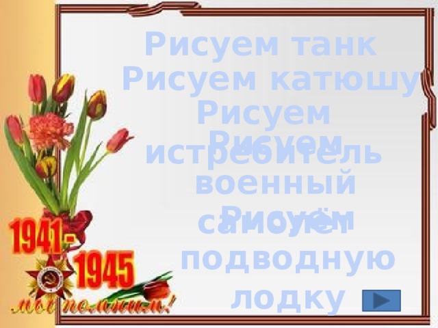 Рисуем танк Рисуем катюшу Рисуем истребитель Рисуем военный самолёт Рисуем подводную лодку 