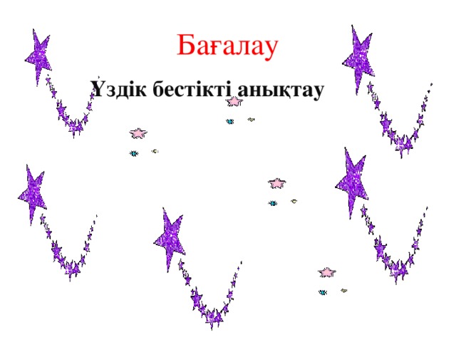 Бағалау Үздік бестікті анықтау 