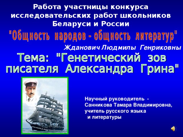 Работа участницы конкурса исследовательских работ школьников Беларуси и России Жданович Людмилы Генриковны  Научный руководитель - Санникова Тамара Владимировна, учитель русского языка и литературы 