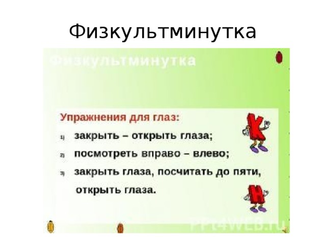 Физкультминутка 
