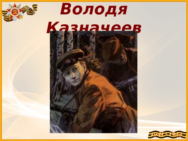 Володя Казначеев