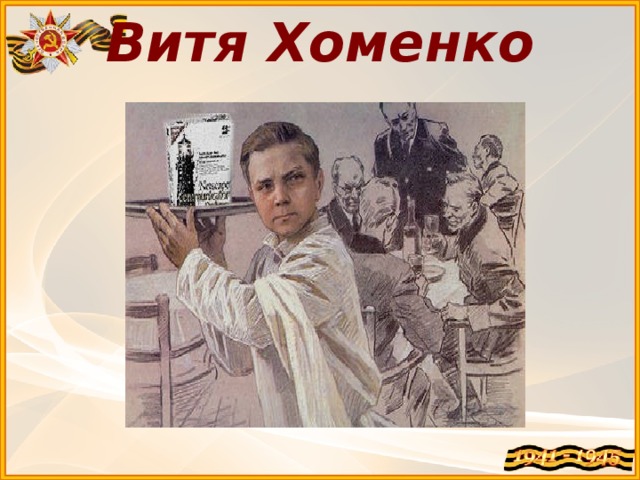 Витя Хоменко