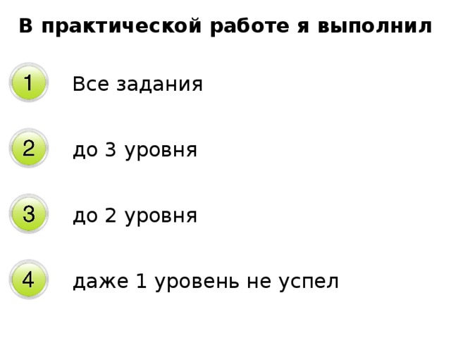 В практической работе я выполнил Все задания до 3 уровня до 2 уровня даже 1 уровень не успел