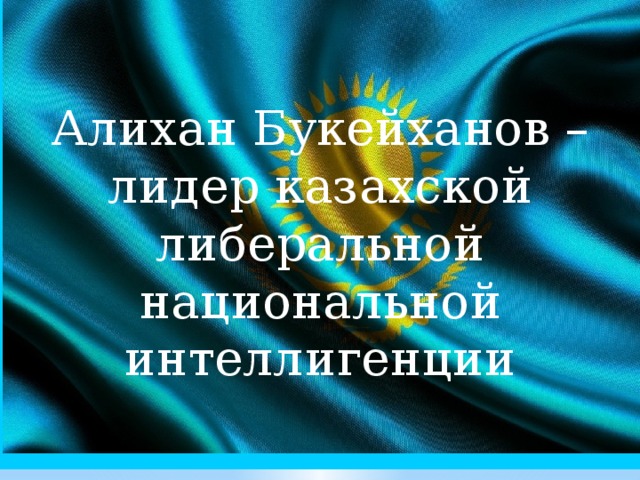 Практическое задание по теме Политико-правовые взгляды Алихана Букейханова 