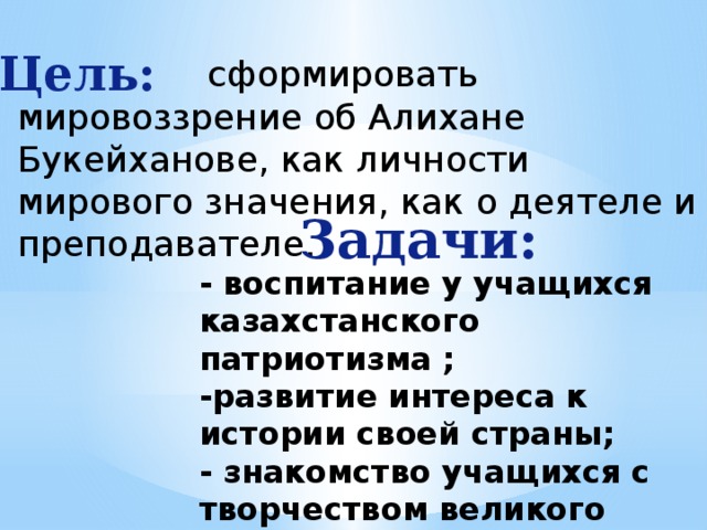 Практическое задание по теме Политико-правовые взгляды Алихана Букейханова 