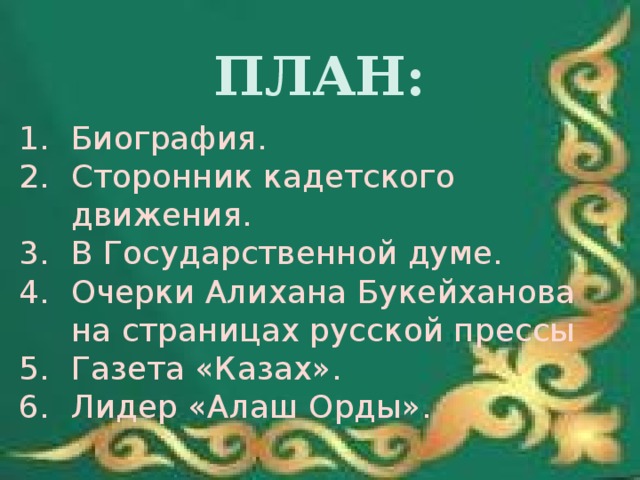 Практическое задание по теме Политико-правовые взгляды Алихана Букейханова 