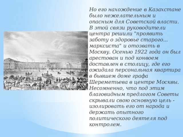 Но его нахождение в Казахстане было нежелательным и опасным для Советской власти. В этой связи руководители центра решили 