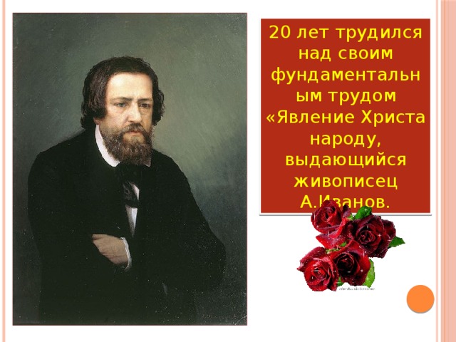 20 лет трудился над своим фундаментальным трудом «Явление Христа народу, выдающийся живописец А.Иванов. 