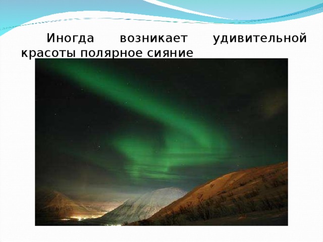 Иногда возникает удивительной красоты полярное сияние 