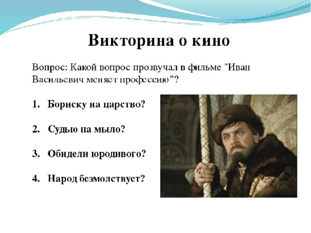 Кадры из фильма викторина