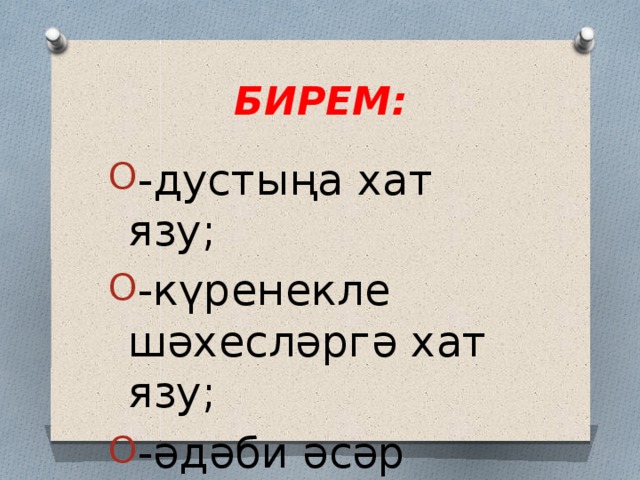 Хат язу. Образец хат язу. Иптэшенэ хат яз. Татар теле хат язу.