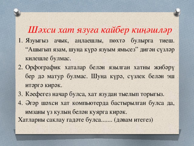 Хат язу. Солдатка хат язу. Солдат хаты язу. Солдатка хат татарча 2 класс.