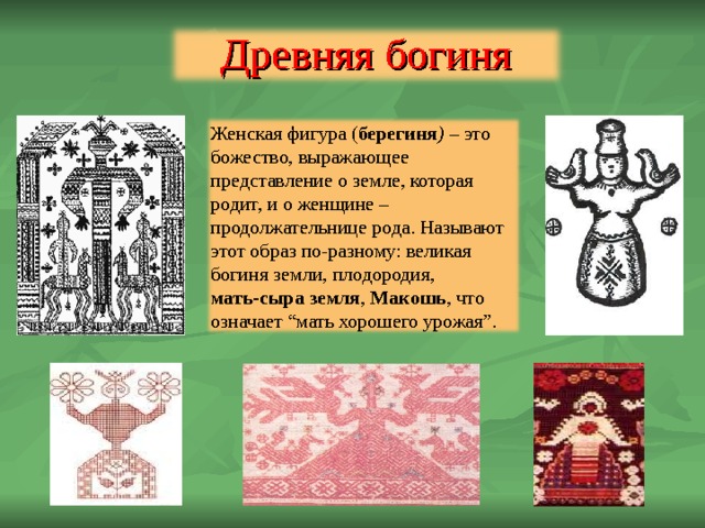 Символ плодородия женщины картинки