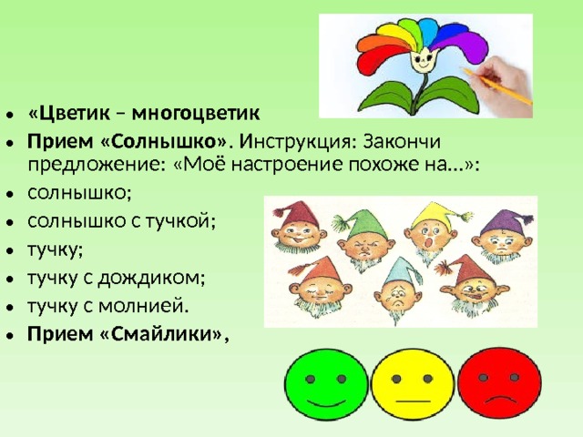 Прием солнышко. Рефлексия Цветик многоцветик. Мое настроение похоже на. Игра на что похоже настроение. Моё настррение похоже на.