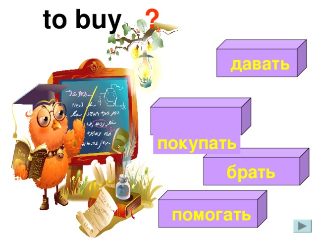to buy  ?   давать   покупать  брать   помогать 