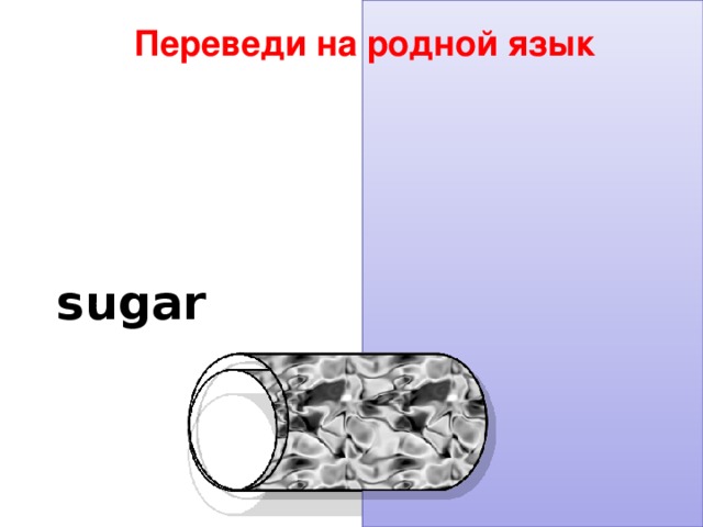 Переведи на родной язык sugar сахар 