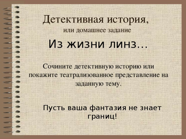 Детективная история,  или домашнее задание Из жизни линз… Сочините детективную историю или покажите театрализованное представление на заданную тему. Пусть ваша фантазия не знает границ! 