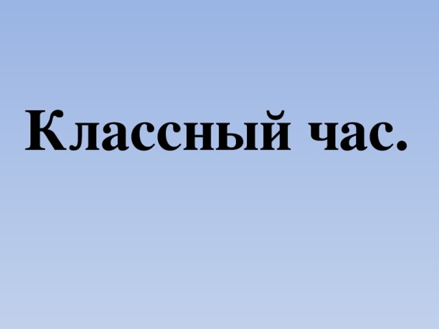 Классный час.