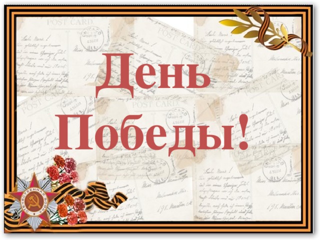 День Победы!
