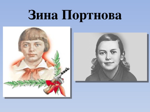 Зина Портнова