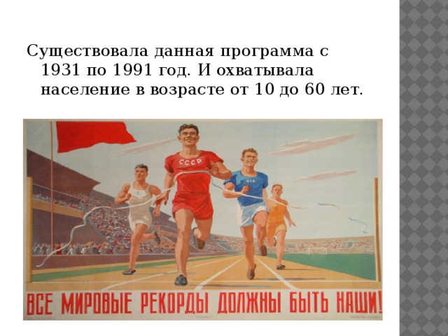 Существовала данная программа с 1931 по 1991 год. И охватывала население в возрасте от 10 до 60 лет. 