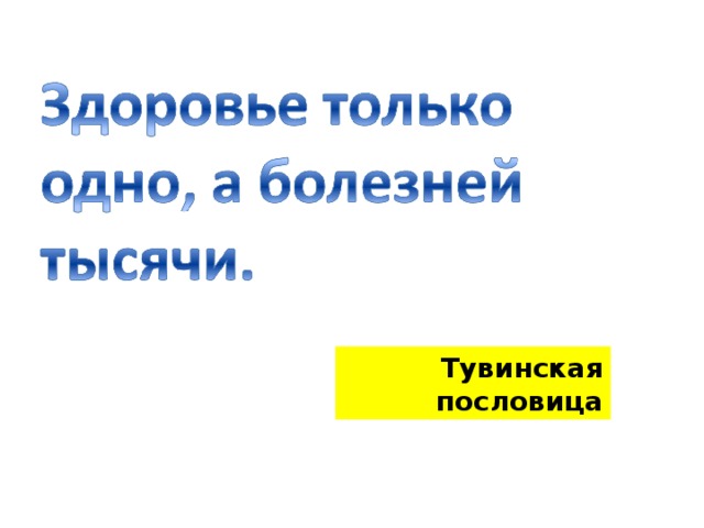 Тувинская пословица 