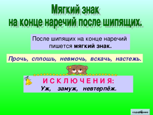 наклонение  обозначает совет, просьбу, приказ. Подарите мне собаку! Глаголы в форме повелительного наклонения Не изменяются по временам. Форма повелительного наклонения образуется от основы настоящего (будущего) времени при помощи суффикса - и : убери , сними содержание