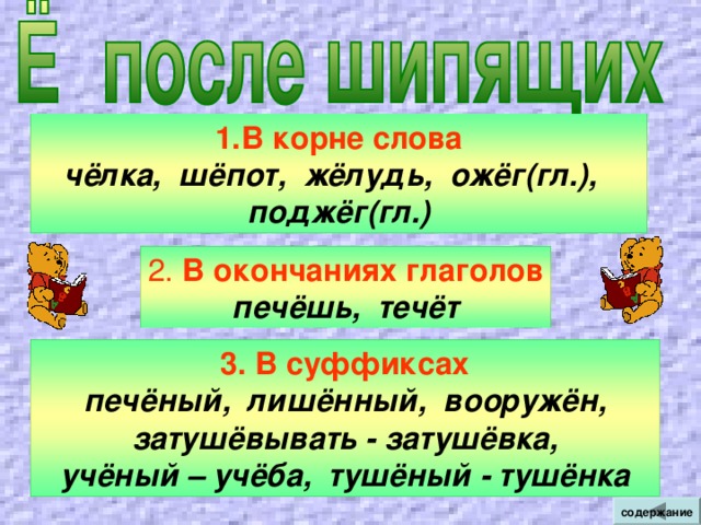 После шипящих на конце наречий пишется мягкий знак. Прочь, сплошь, невмочь, вскачь, настежь. И С К Л Ю Ч Е Н И Я: Уж, замуж, невтерпёж. содержание